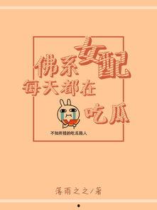 佛系女配在线吃瓜网盘,网盘里的吃瓜日常